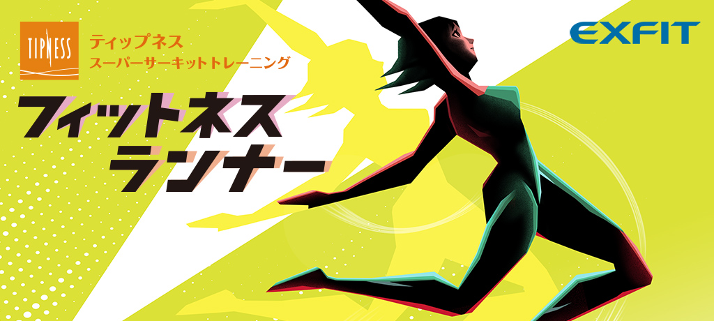 Fitness Runner（フィットネスランナー）