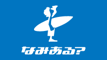 サーフィン＆波情報【なみある？】
